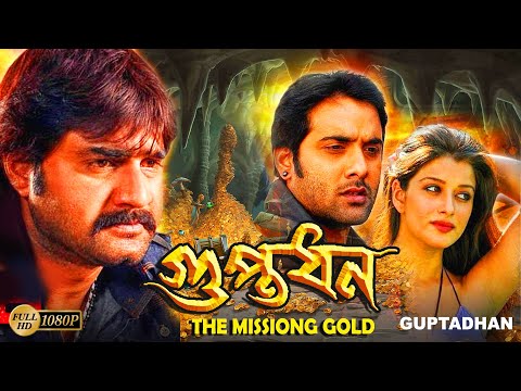 Guptodhan_the mission gold| South Dub In Bengali Film |Srikanth,Kumkum,Kota Srinivasa, Jayaprakash