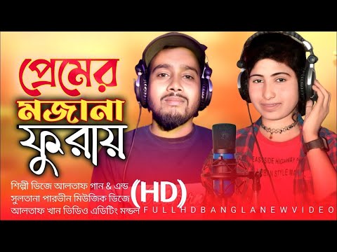 খালাতো ভাইয়ের প্রেম । Khalato Bayer Prem। Bangla new song 2023  Singer-Dj Altap khan & Parbin
