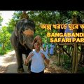 Banganadhu Safari Park, Gazipur #safaripark #gazipursafaripark #travel #bangladesh #gazipur #safari