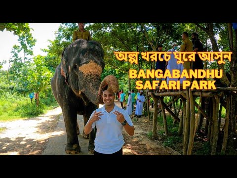 Banganadhu Safari Park, Gazipur #safaripark #gazipursafaripark #travel #bangladesh #gazipur #safari