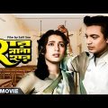 Har Mana Har – Bengali Full Movie | Uttam Kumar | Suchitra Sen