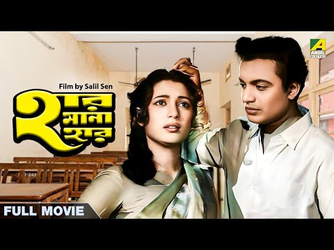 Har Mana Har – Bengali Full Movie | Uttam Kumar | Suchitra Sen