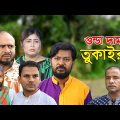 সিলেটি নাটক | গুন্ডা দামান তুকাইরাম | Sylheti Natok | Gunda Daman Tukairam | Sylheti Natok 2023