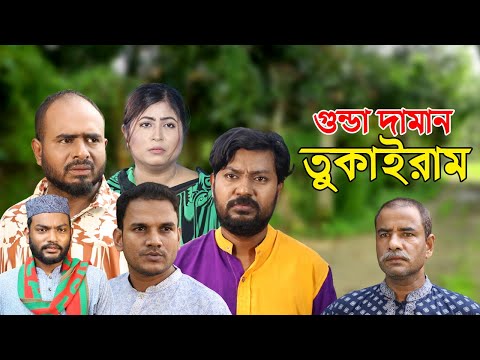 সিলেটি নাটক | গুন্ডা দামান তুকাইরাম | Sylheti Natok | Gunda Daman Tukairam | Sylheti Natok 2023