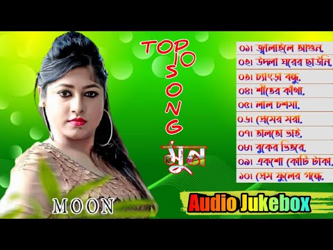 bangla song moon _ Agun _ moon _ bangla music song _ মুন _ new bangla song, 2022 _ Full Audio album