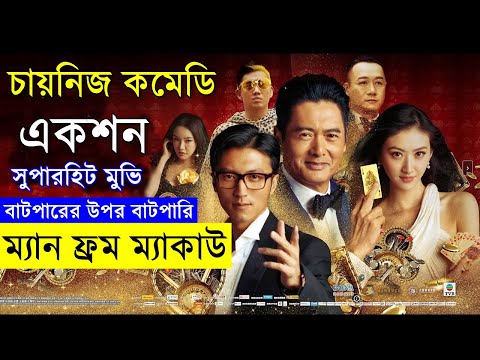 চায়নিজ কমেডি একশন মুভি  Movie explanation In Bangla | Random Video Channel