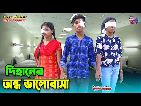দিহানের অন্ধ ভালোবাসা | Dihaner Ondho Valobasa | Dihan-Sneha-Pori | Bangla New Natok | KS Toma
