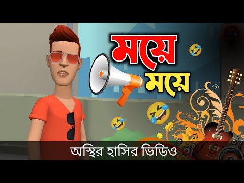 ‘ময়ে ময়ে’ গান 🤣| 'Moye Moye' | Bangla Funny Cartoon Video | Bogurar Adda All Time