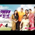 Shongshar Er Shukh Dukkho | Episode 4 | Mini Series | Jamil Hossain | Md. Omar Faruk | Bangla Series