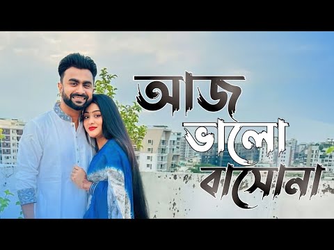 Aj Valobasho Na | Imran Mahmudul | Jerin – Imran & Bristi | Bangla Official Music