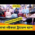 মাথা নষ্টকরা ট্রাভেল ব্যাগের দাম 🔥 Travel Bag Price In Bangladesh 2023 Tourist Bag Price