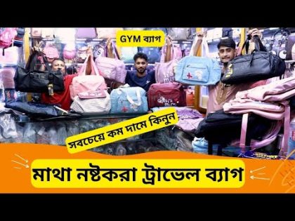 মাথা নষ্টকরা ট্রাভেল ব্যাগের দাম 🔥 Travel Bag Price In Bangladesh 2023 Tourist Bag Price