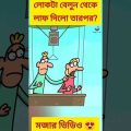 New bangla funny cartoon video 😜 #trending #shorts #ytshorts #cartoon  #youtubeshorts #madlyfun