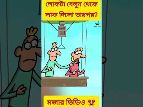 New bangla funny cartoon video 😜 #trending #shorts #ytshorts #cartoon  #youtubeshorts #madlyfun