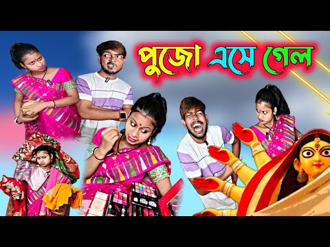 পুজো এসে গেলো | Durga Puja Special | Bangla Funny 2023 | New Comedy Video 2023 |  Bangla Natok New