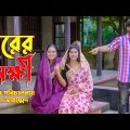 ঘরের লক্ষী | Gorer Lokhhi | Bangla Natok | Othoi | Bokul Ahmad | অথৈ  | Alo Chaya আলো ছায়া