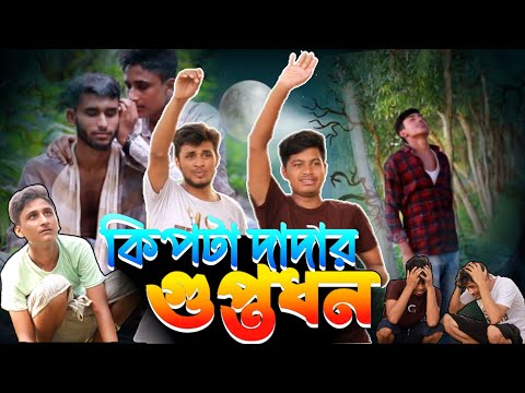 দাদার গুপ্তধন।। new bangla funny video||Bodmais team 2.0 || 2023