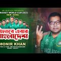 জিতবে এবার বাংলাদেশ । Jetbe Ebar Bangladesh । Monir Khan । World Cup Cricket Song 2023