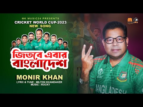 জিতবে এবার বাংলাদেশ । Jetbe Ebar Bangladesh । Monir Khan । World Cup Cricket Song 2023