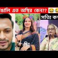 অস্থির বাঙালি 😅Part:99😁 funny facts | funny video | osthir bangla | funny video | osthir bengali