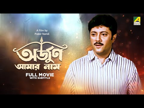 Arjun Aamar Naam – Bengali Full Movie | Abhishek Chatterjee | Soumitra Chatterjee