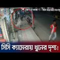 সিসি ক্যামেরায় ধরা পড়লো যুবককে খুনের ভয়ঙ্কর ভিডিও! | Jessore | CCTV Footage | Jamuna TV