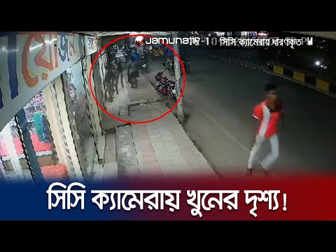 সিসি ক্যামেরায় ধরা পড়লো যুবককে খুনের ভয়ঙ্কর ভিডিও! | Jessore | CCTV Footage | Jamuna TV