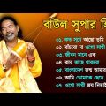 Baul Gaan – সুপারহিট বাউল গান | Baul Hit Gaan | Bengali Baul Song | Bengali Folk Song nonstop 2023