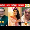 অস্থির বাঙালি 😅Part:98😁 funny facts | funny video | osthir bangla | funny video | osthir bengali
