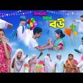 সিগারেট খোর বউ || Sigaret Khor Bou Bangla Comedy Natok || Vetul.Rocky.Moyna.Tumpa || New Video 2023