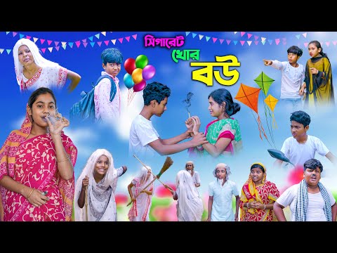 সিগারেট খোর বউ || Sigaret Khor Bou Bangla Comedy Natok || Vetul.Rocky.Moyna.Tumpa || New Video 2023