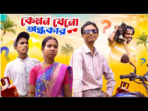 কেমন যেনো অন্ধকার 🥸| kemon jano ondhokar 😨🤣| Bengali ComedyVideo🤣| Bong Polapan ▶️