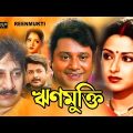 Rinmukti | Bengali Full Movie | Mousumi Chatterjee | Tapash Paul | Sagori | Jishu Sengupta | Arjun
