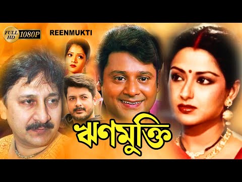 Rinmukti | Bengali Full Movie | Mousumi Chatterjee | Tapash Paul | Sagori | Jishu Sengupta | Arjun