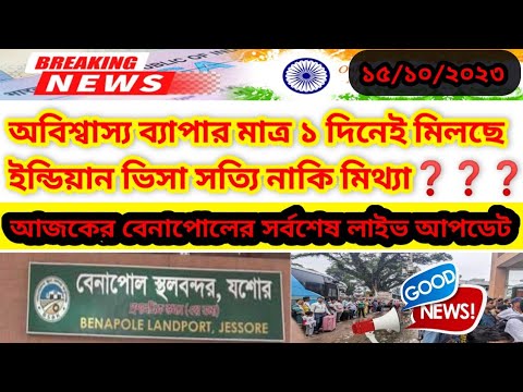 অত্যন্ত সুখবর মাত্র ১ দিনেই মিলছে ইন্ডিয়ান ভিসা? Indian Visa Update News 2023|Benapole Border News