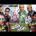 Ban vs Nz 2023 World Cup After Match Bangla Funny Dubbing. Comedy Reaction Video