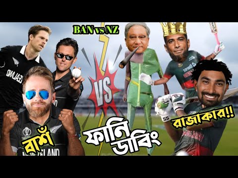 Ban vs Nz 2023 World Cup After Match Bangla Funny Dubbing. Comedy Reaction Video