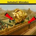 bahubali 4 mistakes 😉 Full Movie in Hindi #shorts
