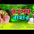 রুপের বাহার | Ruper Bahar | Udoy Baul Music Video Song 2023 | Bangla Song HD | Essah Music Station