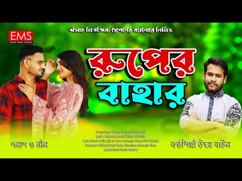 রুপের বাহার | Ruper Bahar | Udoy Baul Music Video Song 2023 | Bangla Song HD | Essah Music Station