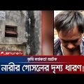 গোসলের সময় নারীর ভিডিও করছিলেন তিনি! তারপর যা হলো.. | Rangpur Video Scandal | Jamuna TV