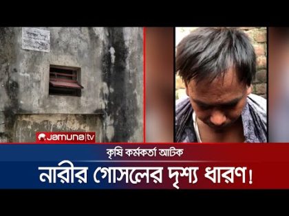 গোসলের সময় নারীর ভিডিও করছিলেন তিনি! তারপর যা হলো.. | Rangpur Video Scandal | Jamuna TV