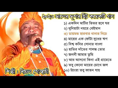 Bengali Folk Songs | Baul Gaan mp3 | Bimal Goswami | mp3 Audio Song | Bengali Baul Song