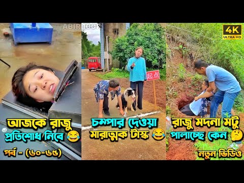 চম্পা রাজুর ফানি ভিডিও 😂 পর্ব – (৬০-৬৫) | Compa Rajur Funny Video 😂 | A Story of Husband And wife 🤗