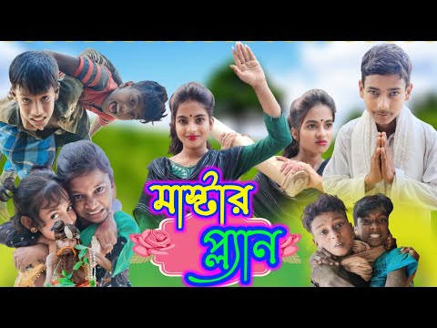 মাস্টার প্ল্যান চোর বাংলা ফানি ভিডিও || Master Plan Chor || Bengali Funny Video || Sofik & Salma