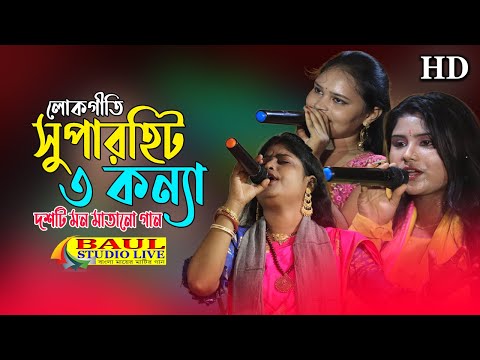 বাংলার সেরা লোকগীতি | BANGLA LOKGEETI | Bangla Baul Gaan Video | Top 10 Superhit Bengali Folk Songs