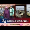 লাল-নীল রঙের হেরোইন বিক্রি রাজধানীতে: অবাক পুলিশও | New Heroin | Jamuna TV