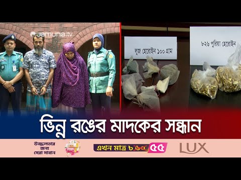 লাল-নীল রঙের হেরোইন বিক্রি রাজধানীতে: অবাক পুলিশও | New Heroin | Jamuna TV