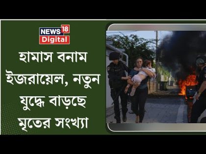 Israel Hamas Conflict Update : ইজরায়েল-হামাস যুদ্ধের তৃতীয় দিনে মৃত্যুমিছিল অব্যাহত | N18V