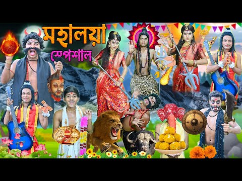 মহালয়া স্পেশাল ভিডিও 🤪🤪|| মহিষাসুর বধ 2023 ⚔️⚔️|| Mahalaya comedy2023 🔱🔱|| #madurga #durgapuja2023